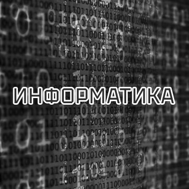 информатика