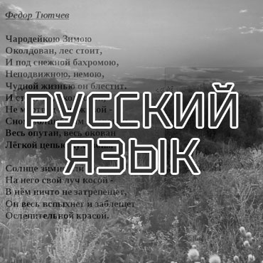 русский язык и литература