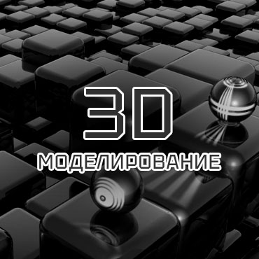 3D моделирование