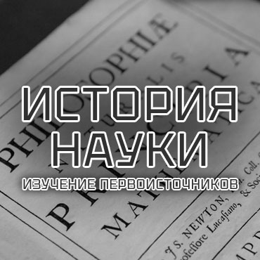 история науки, изучение первоисточников