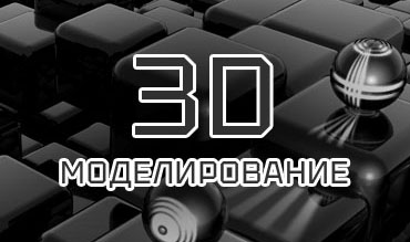 3D моделирование