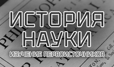 история науки, изучение первоисточников